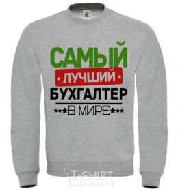 Sweatshirt The best accountant sport-grey фото