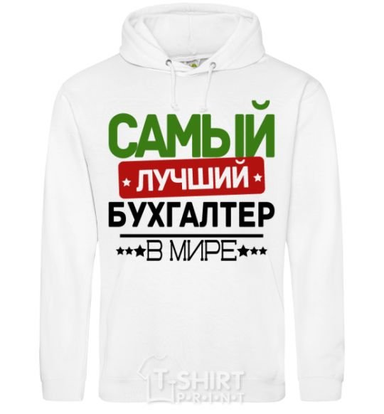 Мужская толстовка (худи) Самый лучший бухгалтер Белый фото