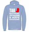 Men`s hoodie This is what the world's best boss looks like sky-blue фото