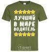 Men's T-Shirt The world's best driver millennial-khaki фото