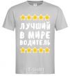 Men's T-Shirt The world's best driver grey фото