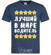 Men's T-Shirt The world's best driver navy-blue фото