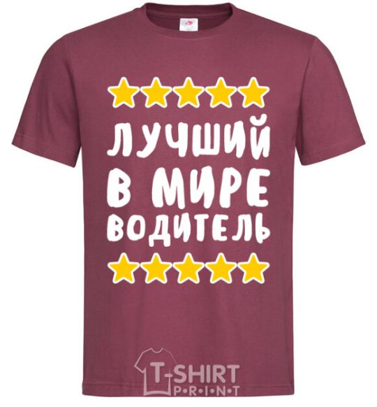 Men's T-Shirt The world's best driver burgundy фото