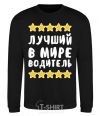 Sweatshirt The world's best driver black фото