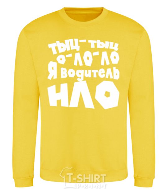 Sweatshirt Tsk, tsk, tsk, o-lo-lo, I'm a UFO driver yellow фото