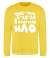 Sweatshirt Tsk, tsk, tsk, o-lo-lo, I'm a UFO driver yellow фото