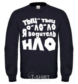 Sweatshirt Tsk, tsk, tsk, o-lo-lo, I'm a UFO driver black фото