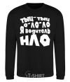 Sweatshirt Tsk, tsk, tsk, o-lo-lo, I'm a UFO driver black фото