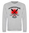 Sweatshirt A culinary hooligan sport-grey фото