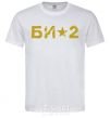 Мужская футболка БИ2 лого Белый фото
