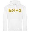 Men`s hoodie BI2 logo White фото