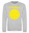 Sweatshirt Mushroom logo sport-grey фото