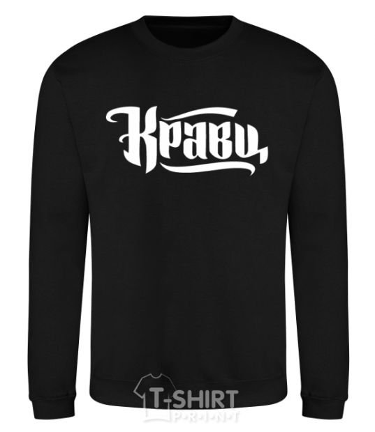 Sweatshirt Kravts logo black фото