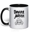 Mug with a colored handle Naughty Molly black фото