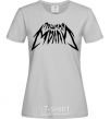 Women's T-shirt Naughty Molly's inscription grey фото