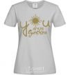 Women's T-shirt You are my sunshine grey фото