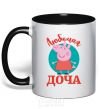 Mug with a colored handle Favorite daughter V.1 black фото