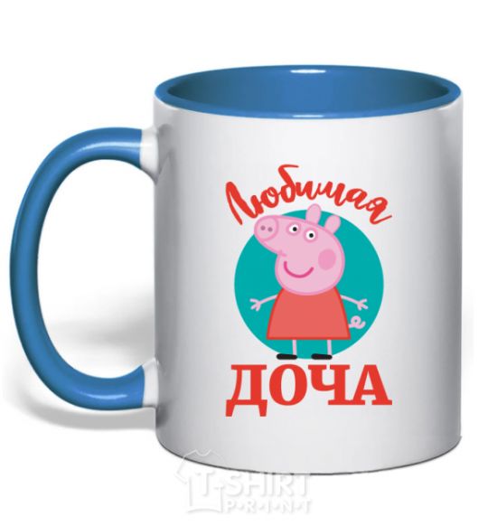 Mug with a colored handle Favorite daughter V.1 royal-blue фото