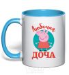 Mug with a colored handle Favorite daughter V.1 sky-blue фото