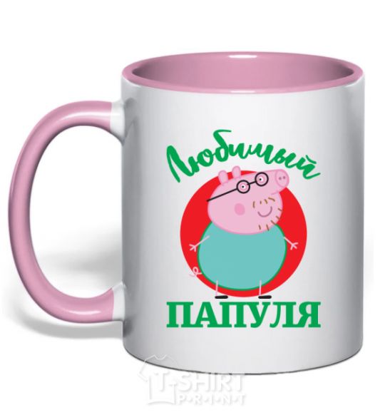 Чашка с цветной ручкой Любимый папуля Нежно розовый фото