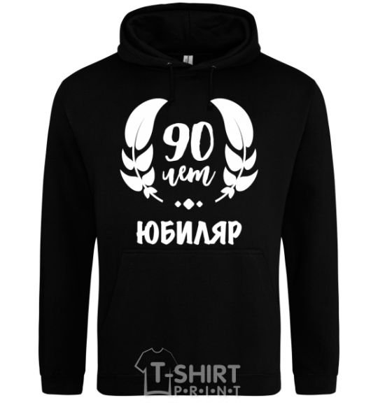 Men`s hoodie 90th anniversary black фото