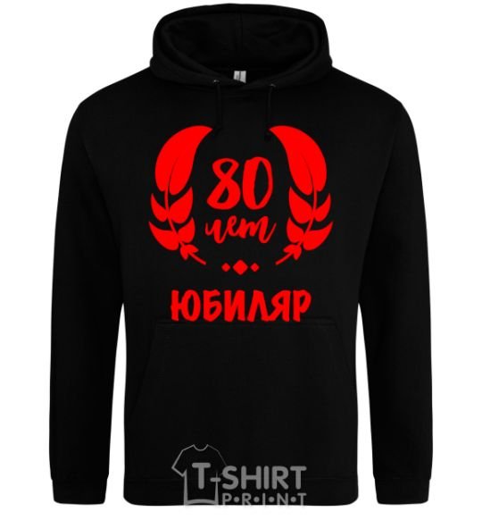 Men`s hoodie 80th anniversary black фото