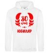 Men`s hoodie 80th anniversary White фото