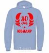 Men`s hoodie 80th anniversary sky-blue фото