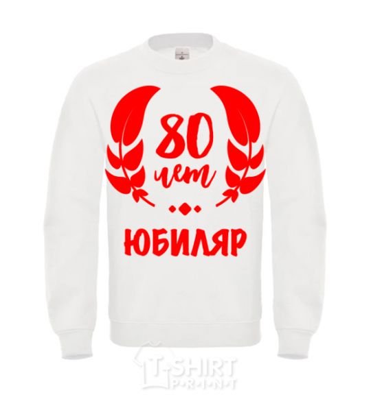 Sweatshirt 80th anniversary White фото