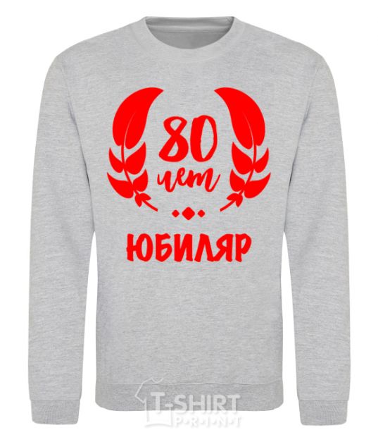 Sweatshirt 80th anniversary sport-grey фото