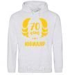 Men`s hoodie 70th anniversary sport-grey фото