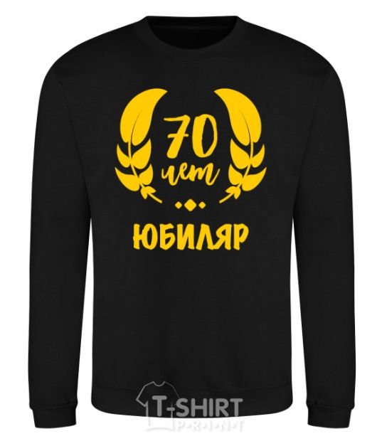 Sweatshirt 70th anniversary black фото