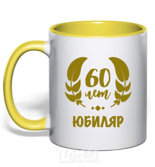 Mug with a colored handle 60th anniversary yellow фото