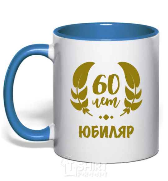 Mug with a colored handle 60th anniversary royal-blue фото