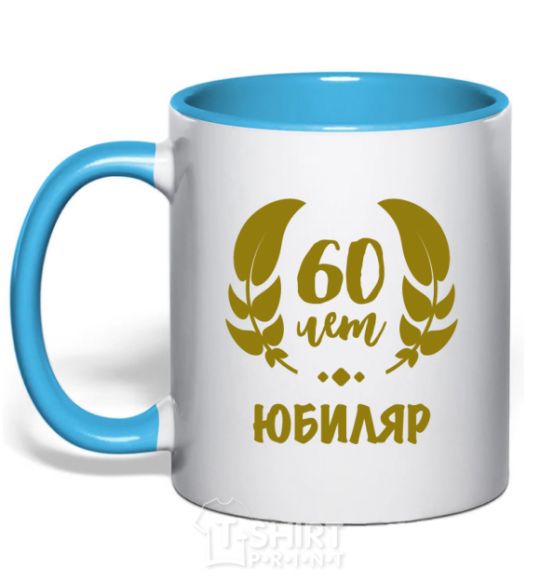 Mug with a colored handle 60th anniversary sky-blue фото