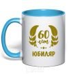 Mug with a colored handle 60th anniversary sky-blue фото