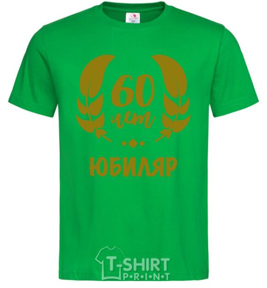 Men's T-Shirt 60th anniversary kelly-green фото