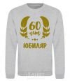 Sweatshirt 60th anniversary sport-grey фото