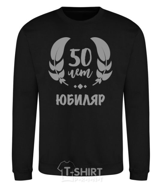 Sweatshirt 50th anniversary black фото