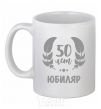 Чашка керамическая 50 лет юбиляр Белый фото