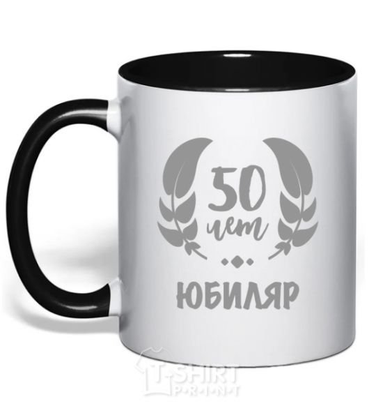 Mug with a colored handle 50th anniversary black фото