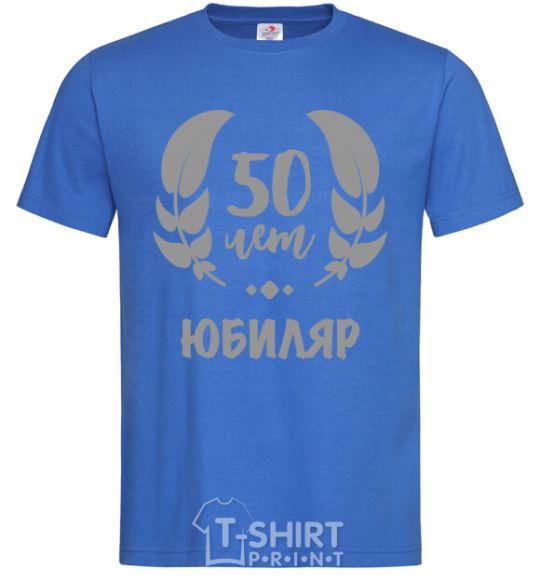 Мужская футболка 50 лет юбиляр Ярко-синий фото