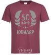 Men's T-Shirt 50th anniversary burgundy фото