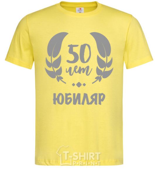 Мужская футболка 50 лет юбиляр Лимонный фото