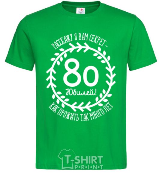 Men's T-Shirt I'll tell you the secret to living to be 80 years old kelly-green фото