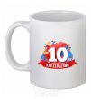 Ceramic mug 10 years is serious White фото