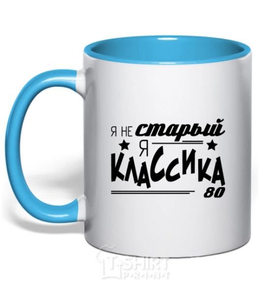 Mug with a colored handle I'm not old, I'm classic 80s sky-blue фото