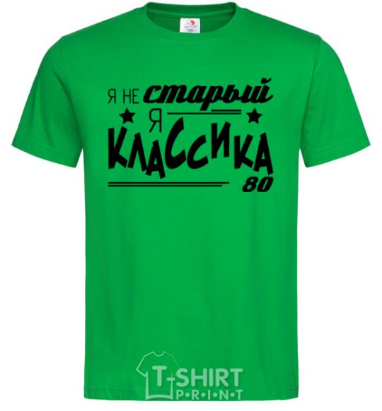 Men's T-Shirt I'm not old, I'm classic 80s kelly-green фото