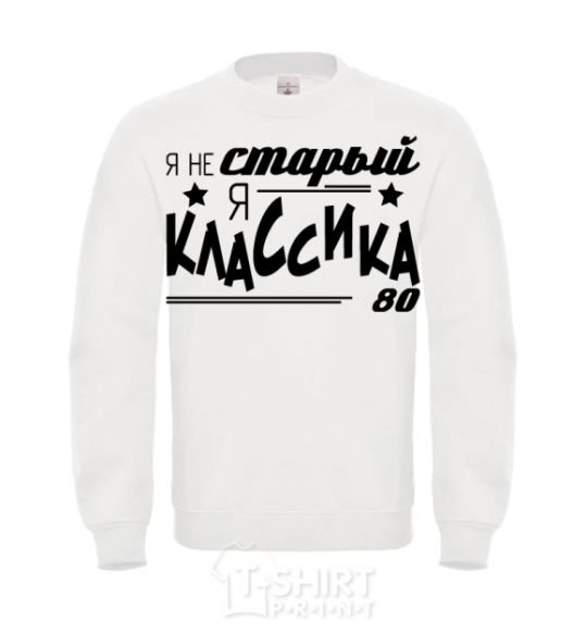 Sweatshirt I'm not old, I'm classic 80s White фото