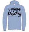 Men`s hoodie I'm not old, I'm classic 80s sky-blue фото